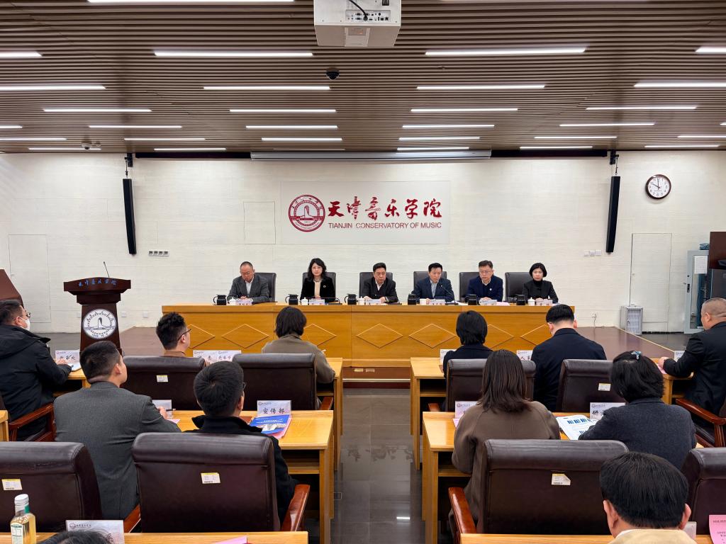 天津音樂學院召開2025屆畢業生就業創業工作總結會暨2026屆畢業生就業創業工作部署會